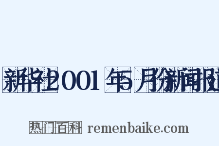新华社2001年5月份新闻报道是什么意思的图片